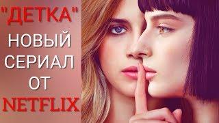 Детка / Baby - новый подростковый сериал от NETFLIX