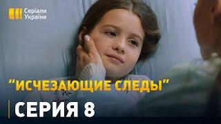 Исчезающие следы - 8 серия. Детектив, мелодрама