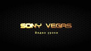 Настройка проекта в Sony Vegas