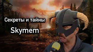 Skyrim Интересные Места "Пик Прыжок Барда" "Теневые Метки" "Рорикстед"