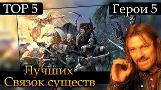 Герои 5 - ТОП 5 самых лучших связок существ (Гайд)