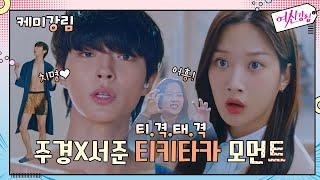 [케미강림] 주경x서준 티격태격 모먼트 모음 #어흥 #썸앤쌈 #마음자각#여신강림 | True Beauty EP.7