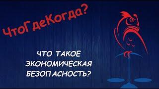 Что такое Экономическая безопасность?