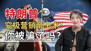 【搞钱2025】特朗普是怎么包装自己的？你怎么学他搞钱和创业？