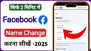 facebook me name kaise change kare | how to change facebook name | fb name change