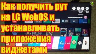 Как получить рут на LG WebOS и устанавливать приложения.