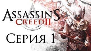 Assassin’s Creed 2 Прохождение Часть 1 Последний герой (1476 г.)