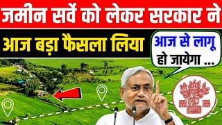 बिहार जमीन सर्वे को लेकर सरकार की बड़ी घोषणा आज से लागू | Bihar Jamin survey 2024 New Update