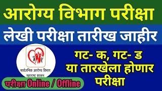 Arogya Vibhag Exam Date | Arogya Vibhag Group C and Group D Exam Date | Arogya Vibhag Bharti