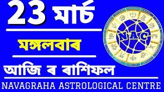 Assamese daily rashifal 23 Mars 2021 Tuesday Aries to Pisces today horoscope in Assamese