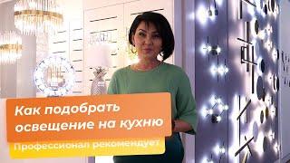 Как подобрать освещение на кухню