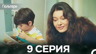 Гюльпери 9 Серия (русский дубляж)