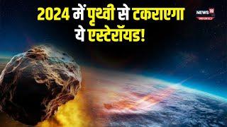 NASA Asteroid Alert: 2024 में पृथ्वी के लिए मुसीबत बनेगा 2007 FT3 एस्टेरॉयड