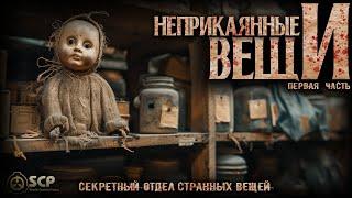 100 САМЫХ ОПАСНЫХ ВЕЩЕЙ ФОНДА SCP