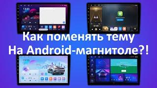 Бесплатные лаунчеры и темы для магнитолы на Android TS10 + Установка логотипа авто при запуске