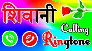 शिवानी जी आपका फोन बज रहा है  Shivani ringtone  Shivani name ringtone