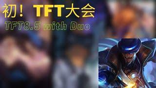 【TFT 8.5】始めての大会参戦！1位取ったる！【Duo】