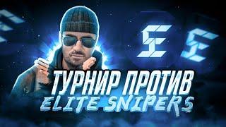 КАК МЫ ИГРАЛИ ТУРНИР НА 1К РУБ ПРОТИВ Elite Snipers | ТИМСПИК С ТУРНИРА️