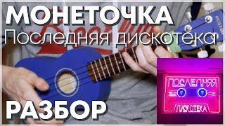 Монеточка - Последняя Дискотека на укулеле. Разбор