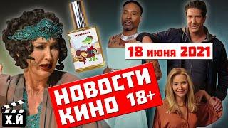 ГРУБЫЕ НОВОСТИ КИНО | Спермагеддон, Бузова в МХАТе, духи Чебурашка, слишком белые Друзья