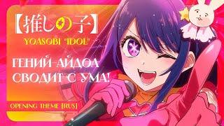 YOASOBI - IDOL [OSHI NO KO OP 1 на русском] (RUS cover by StudioGirlsBand)