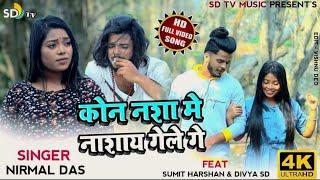 Koun Nasa Me Nasai Gele Ge || New Khortha Video 2023 || Nirmal Das || SD TV MUSIC || Khorha Sad Song