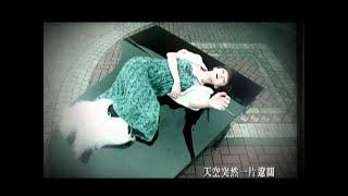 張韶涵 Angela Zhang - 真的 (官方版MV)