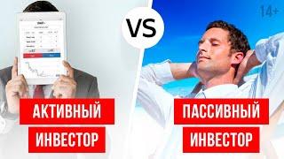 Активный инвестор VS Пассивный инвестор // Как выбрать верную стратегию инвестирования? 14+