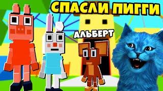 СПАСАЕМ Семью ПИГГИ от КИТТИ в РОБЛОКС глава 3 KITTY Roblox Chapter 3 КОТЁНОК ЛАЙК и АЛЬБЕРТ