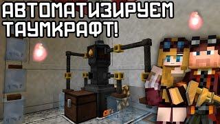 Автоматизируем Thaumcraft - умная алхимия! TFB #40 Приключения в Майнкрафт с модами и Таумкрафт