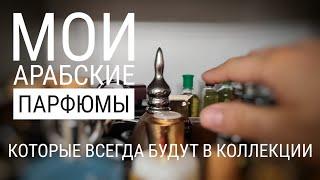 Мои арабские парфюмы, с которыми не расстанусь никогда #электропарфюмер #маркинпарфюмрф