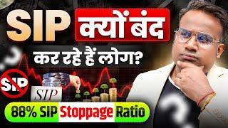 SIP क्यों बंद हो रहे हैं | SIP Stoppage Ratio Increasing | SAGAR SINHA