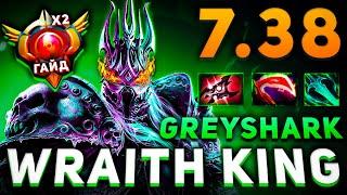 СИГНАТУРНЫЙ ГАЙД НА WRAITH KING DOTA 2 - ВК ПАТЧ 7.38 ДОТА 2