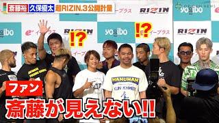 【超RIZIN.3】斎藤裕、公開計量であまりの人気っぷりに困惑！？“斎藤コール”巻き起こる大歓声　『Yogibo presents 超RIZIN.3』公開計量