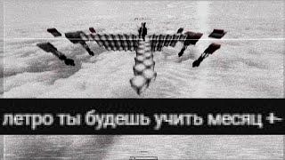 научился делать летро. это было не сложно. (я потратил на это в общей сложности 6 часов) убейте меня