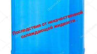 Последствия от некачественной охлаждающей жидкости на Ваз 2109