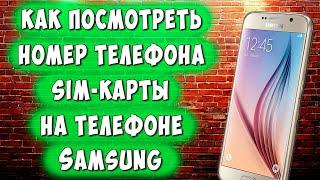 Как Узнать Свой Номер на Телефоне Samsung / Где Посмотреть Номер Телефона Сим Карты на Самсунге