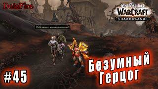 World of Warcraft : Shadowlands - Ревендрет: Безумный герцог (45)