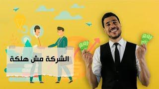 الشركة مش هلكة | المستشار الاقتصادي | د. عبد الرحيم عبد اللاوي