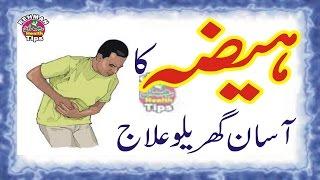 hayza ka asaan ilaj | ilaj in urdu |summer diseases | Health Care Tip | Health Tips in Urdu