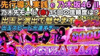 先行導入実践 先バレ乃木先モード(赤)15回の信頼度は？ 出玉と演出で魅せます【e 乃木坂46 Ⅱ】