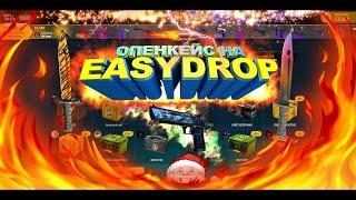 ОТКРЫВАЕМ НА EASY DROP ОТКРЫТИЕ КЕЙСОВ НА ИЗИ ДРОП В 2023EASY DROP 2023  НУЖЕН НОЖ #8