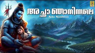 അച്ഛാ ഞാനിന്നലെ രാത്രിയുറക്കത്ത് | Muruga Devotional Song | Acha Njaninnale #muruga #murugan