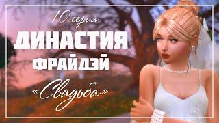 The SIMS 4| #10 "СВАДЬБА" | загородная жизнь СИМС 4 | Династия Фрайдэй