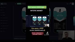 #mitoticmoney #млм