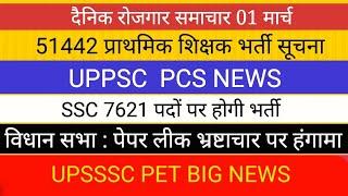 UPSSSC PET करोड़ों की कमाई II UPPSC NEWS II प्राथमिक शिक्षक भर्ती TET UPTET