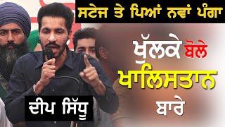 Deep Sidhu ਖੁੱਲਕੇ ਬੋਲੇ ਖਾਲਿਸਤਾਨ ਬਾਰੇ,ਸਟੇਜ ਤੇ ਪਿਆ ਨਵਾਂ ਪੰਗਾ !!