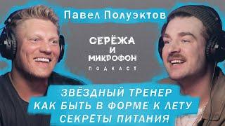 ПАВЕЛ ПОЛУЭКТОВ | ФИТНЕС, КАК БЫТЬ В ФОРМЕ К ЛЕТУ, СЕКРЕТЫ ПИТАНИЯ