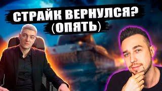 КОРБЕН ПРО STRAIK ● СТРАЙК ВЕРНУЛСЯ В WOT?