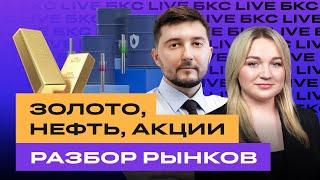 Золото, нефть, металлы, рубль и российские акции: разбор рынков / БКС Live